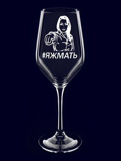 Фужер для вина подарочный "ЯЖМАТЬ"