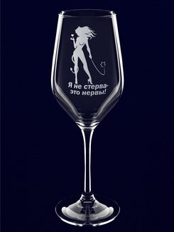 Фужер для вина подарочный "Я не стерва, это нервы!"