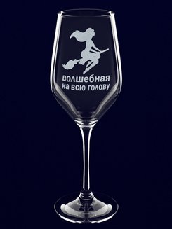 Бокал для вина с гравировкой "Волшебная на всю голову"