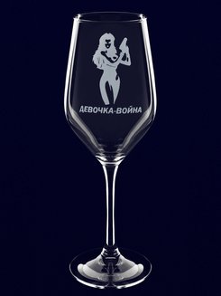 Бокал для вина с гравировкой "Девочка-война"