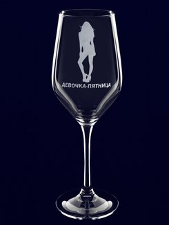 Бокал для вина с гравировкой "Девочка-пятница"