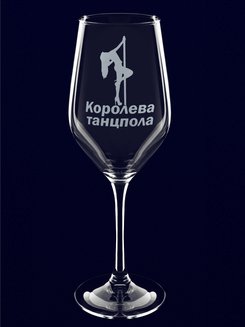 Бокал для вина с гравировкой "Королева танцпола"