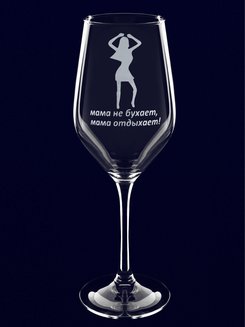 Бокал для вина с гравировкой "Мама не бухает, мама отдыхает"
