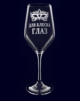 Бокал с надписью "Для блеска глаз"