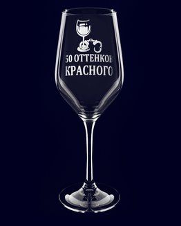 Бокал с надписью "50 оттенков красного"