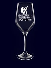 Бокал с надписью "Не согрешить с такой, как я - просто грех!"