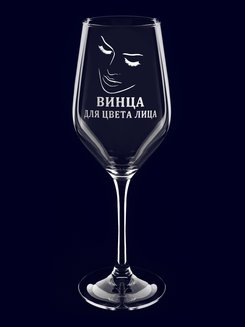 Бокал с гравировкой "Винца для цвета лица"
