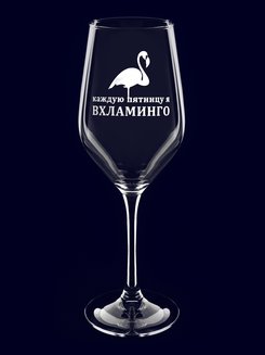 Бокал с надписью "Вхламинго"