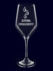 Бокал с гравировкой "Кровь любимого"