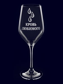Бокал с гравировкой "Кровь любимого"