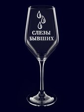 Бокал с надписью "Слезы бывших"