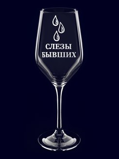 Бокал с надписью "Слезы бывших"