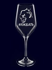 Бокал с гравировкой "ЯЖБАТЬ"