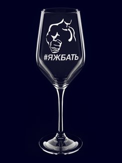 Бокал с гравировкой "ЯЖБАТЬ"