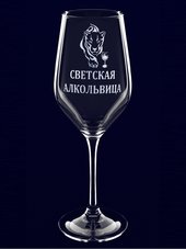Бокал с надписью "Светская алкольвица"