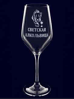 Бокал с надписью "Светская алкольвица"
