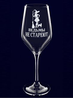 Бокал с гравировкой "Ведьмы не стареют"