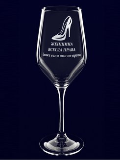 Бокал с надписью "Женщина всегда права"