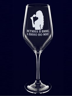 Бокал с надписью "Истина в вине"