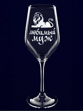 Бокал с гравировкой "Любимый муж"