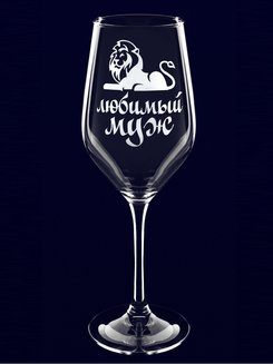 Бокал с гравировкой "Любимый муж"