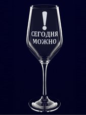 Бокал с надписью "Сегодня можно!"