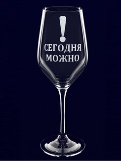 Бокал с надписью "Сегодня можно!"