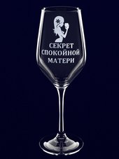 Бокал с гравировкой "Секрет спокойной матери"