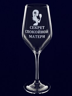 Бокал с гравировкой "Секрет спокойной матери"