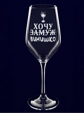 Бокал с надписью "Хочу винишко"
