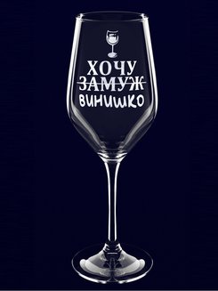 Бокал с надписью "Хочу винишко"