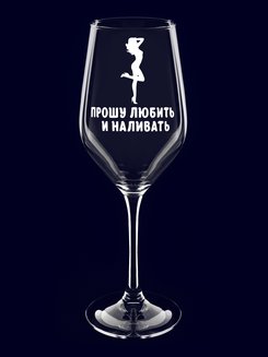 Бокал с надписью "Прошу любить и наливать"