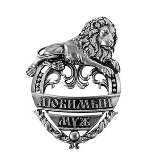 Набор коньячных бокалов "Любимый муж"
