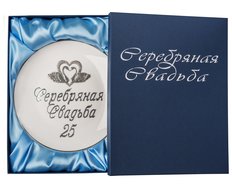 Тарелка декоративная Серебряная свадьба