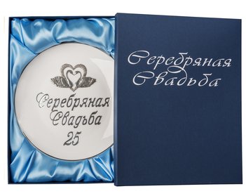Тарелка декоративная Серебряная свадьба