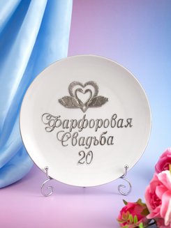 Подарок на годовщину свадьбы/ подарок на фарфоровую свадьбу 20 лет Тарелка