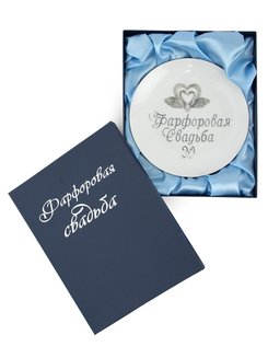 Подарок на годовщину свадьбы/ подарок на фарфоровую свадьбу 20 лет Тарелка