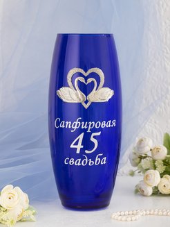 Ваза для цветов Подарок на сапфировую годовщину свадьбы 45 лет