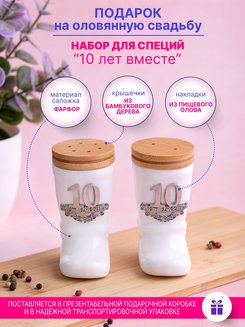 Оловянная свадьба подарок на 10 лет свадьбы набор для специй Два сапога пара
