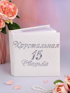 Подарок на хрустальную свадьбу/ подарок на 15 годовщину свадьбы/ подарок на годовщину свадьбы Фотоальбом на юбилей свадьбы