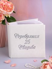 Подарок на серебряную свадьбу/ подарок на 25 годовщину свадьбы Фотоальбом на юбилей свадьбы