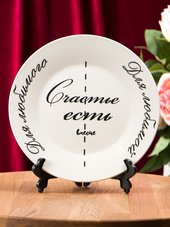 Тарелка для любимых и счастливых / подарок на годовщину свадьбы / подарок на день влюбленных