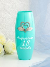 Подарок на бирюзовую годовщину свадьбы 18 лет Ваза подарочная для цветов