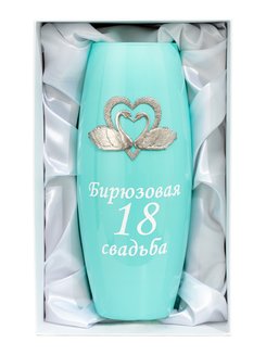 Подарок на бирюзовую годовщину свадьбы 18 лет Ваза подарочная для цветов