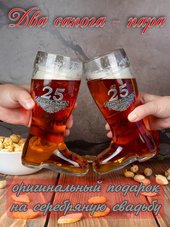 Подарок на годовщину Серебряная свадьба пивные бокалы