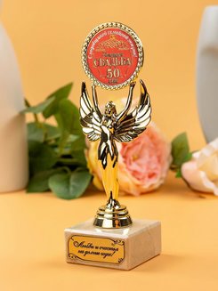 Статуэтка Золотая свадьба 50 лет