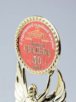 Статуэтка Золотая свадьба 50 лет