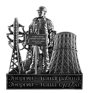 Набор для водки со штофом «ЭНЕРГИЯ - НАША РАБОТА»