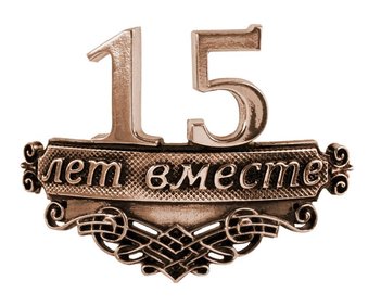 "15 ЛЕТ ВМЕСТЕ" бокалы на хрустальную стеклянную годовщину свадьбы