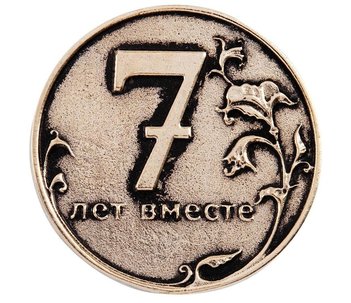 Сувенирные медные монеты на годовщину свадьбы 7 лет